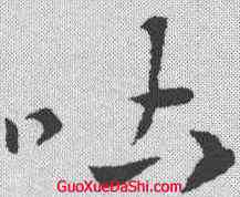 吐,索靖 ,書法字典